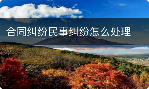合同纠纷民事纠纷怎么处理