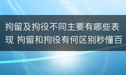 拘留及拘役不同主要有哪些表现 拘留和拘役有何区别秒懂百科