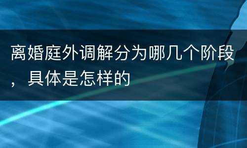 离婚庭外调解分为哪几个阶段，具体是怎样的
