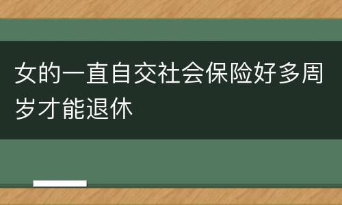 女的一直自交社会保险好多周岁才能退休