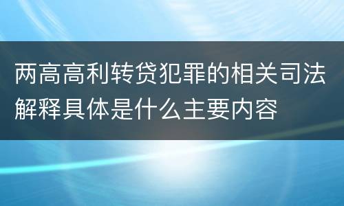 两高高利转贷犯罪的相关司法解释具体是什么主要内容