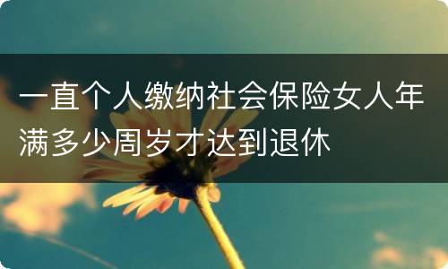 一直个人缴纳社会保险女人年满多少周岁才达到退休