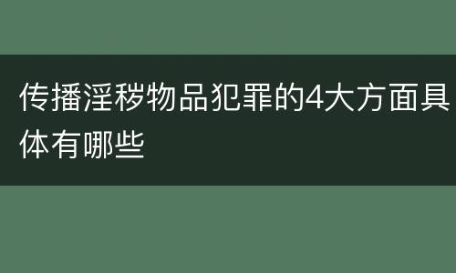 传播淫秽物品犯罪的4大方面具体有哪些