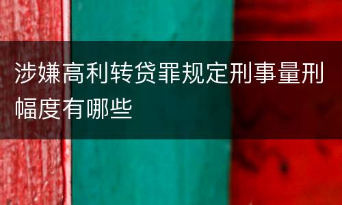 涉嫌高利转贷罪规定刑事量刑幅度有哪些