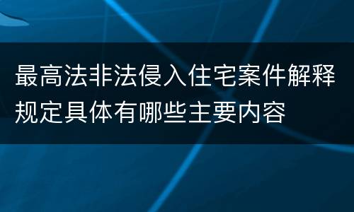 最高法非法侵入住宅案件解释规定具体有哪些主要内容