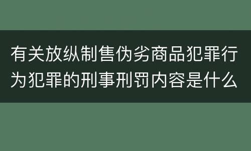 有关放纵制售伪劣商品犯罪行为犯罪的刑事刑罚内容是什么