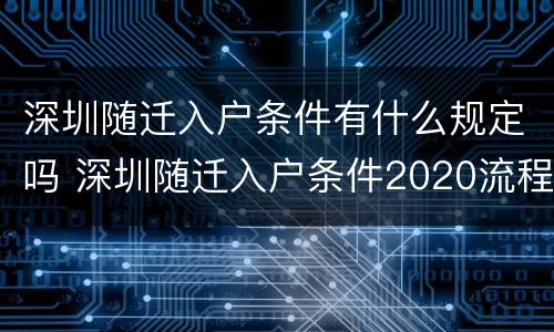 深圳随迁入户条件有什么规定吗 深圳随迁入户条件2020流程