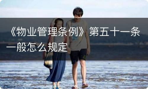 《物业管理条例》第五十一条一般怎么规定