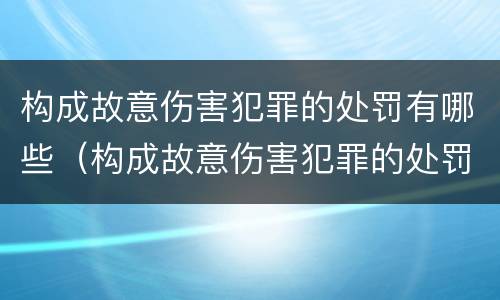 构成故意伤害犯罪的处罚有哪些（构成故意伤害犯罪的处罚有哪些情形）