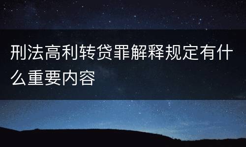 刑法高利转贷罪解释规定有什么重要内容