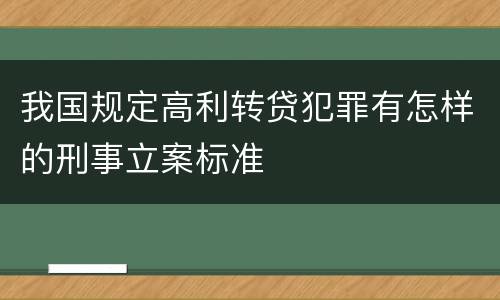 我国规定高利转贷犯罪有怎样的刑事立案标准