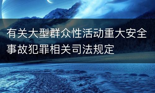 有关大型群众性活动重大安全事故犯罪相关司法规定