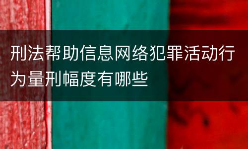 刑法帮助信息网络犯罪活动行为量刑幅度有哪些