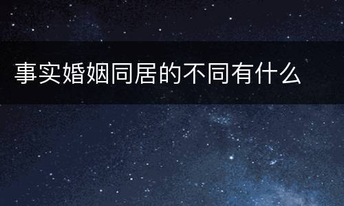 事实婚姻同居的不同有什么