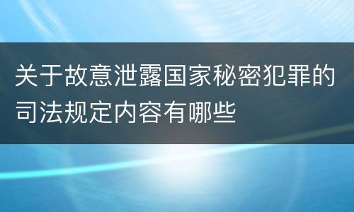 关于故意泄露国家秘密犯罪的司法规定内容有哪些