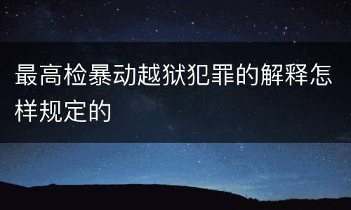 最高检暴动越狱犯罪的解释怎样规定的