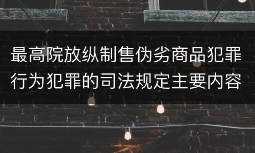 最高院放纵制售伪劣商品犯罪行为犯罪的司法规定主要内容是什么