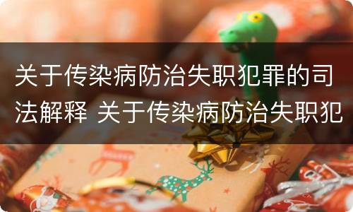关于传染病防治失职犯罪的司法解释 关于传染病防治失职犯罪的司法解释