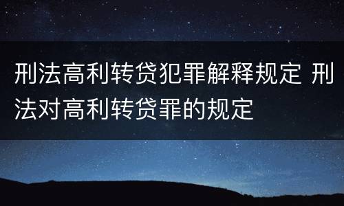 刑法高利转贷犯罪解释规定 刑法对高利转贷罪的规定