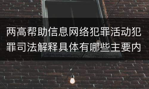 两高帮助信息网络犯罪活动犯罪司法解释具体有哪些主要内容