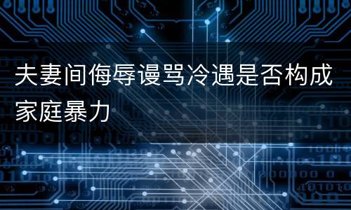 夫妻间侮辱谩骂冷遇是否构成家庭暴力