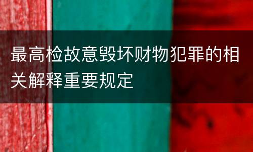 最高检故意毁坏财物犯罪的相关解释重要规定