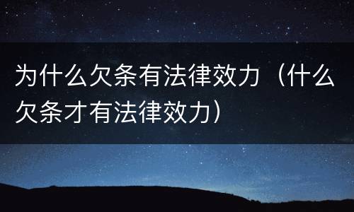为什么欠条有法律效力（什么欠条才有法律效力）