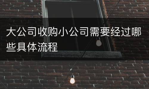 大公司收购小公司需要经过哪些具体流程