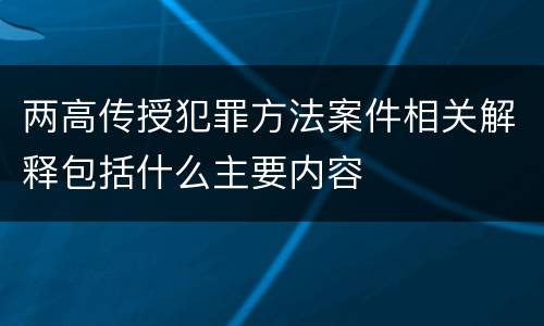 两高传授犯罪方法案件相关解释包括什么主要内容