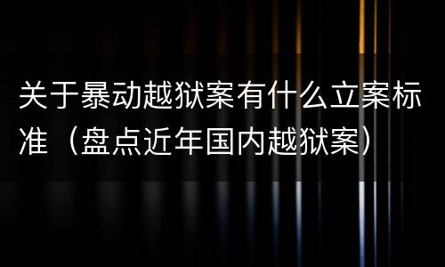 关于暴动越狱案有什么立案标准（盘点近年国内越狱案）