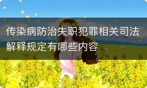 传染病防治失职犯罪相关司法解释规定有哪些内容