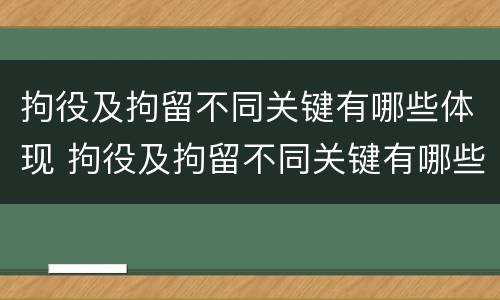 拘役及拘留不同关键有哪些体现 拘役及拘留不同关键有哪些体现