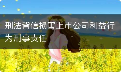 刑法背信损害上市公司利益行为刑事责任
