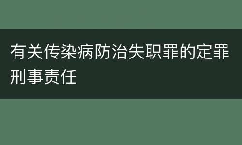 有关传染病防治失职罪的定罪刑事责任