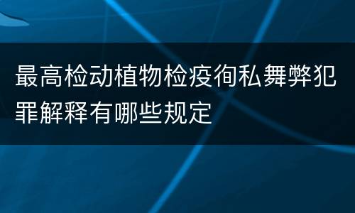最高检动植物检疫徇私舞弊犯罪解释有哪些规定