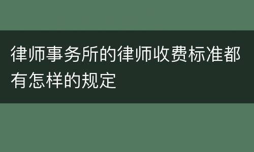 律师事务所的律师收费标准都有怎样的规定