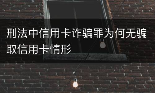 刑法中信用卡诈骗罪为何无骗取信用卡情形