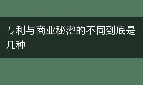专利与商业秘密的不同到底是几种