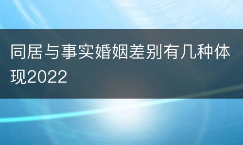同居与事实婚姻差别有几种体现2022