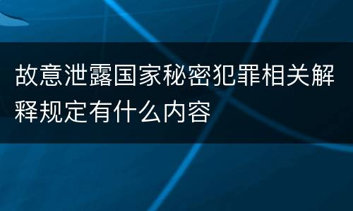 故意泄露国家秘密犯罪相关解释规定有什么内容