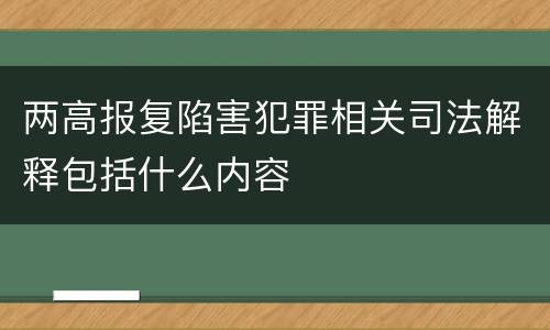 两高报复陷害犯罪相关司法解释包括什么内容