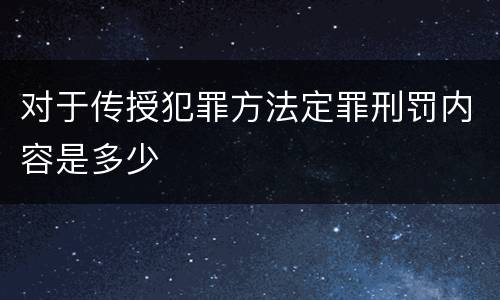 对于传授犯罪方法定罪刑罚内容是多少