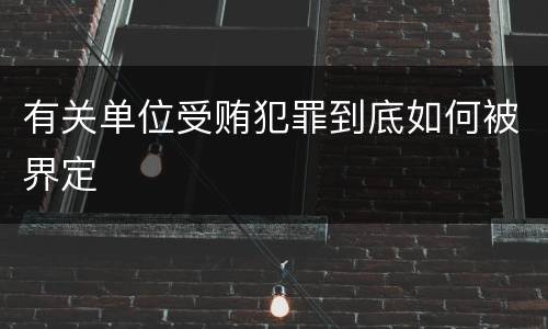 有关单位受贿犯罪到底如何被界定