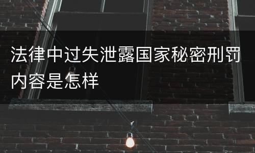 法律中过失泄露国家秘密刑罚内容是怎样