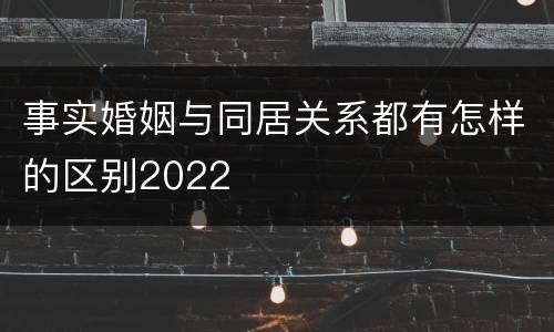 事实婚姻与同居关系都有怎样的区别2022