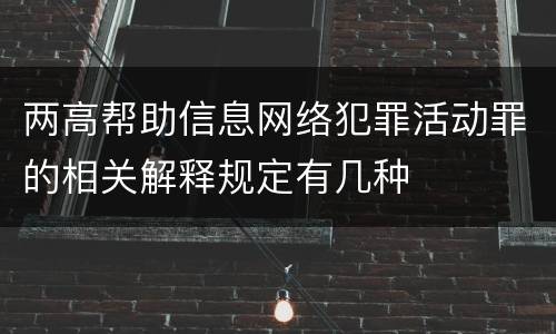 两高帮助信息网络犯罪活动罪的相关解释规定有几种