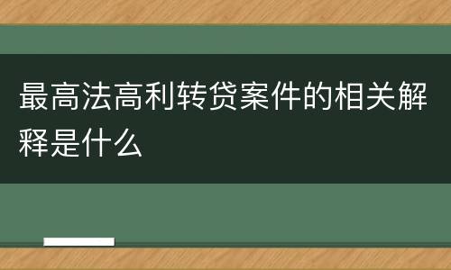 最高法高利转贷案件的相关解释是什么