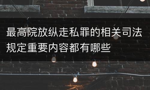 最高院放纵走私罪的相关司法规定重要内容都有哪些