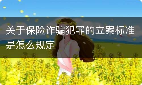 关于保险诈骗犯罪的立案标准是怎么规定