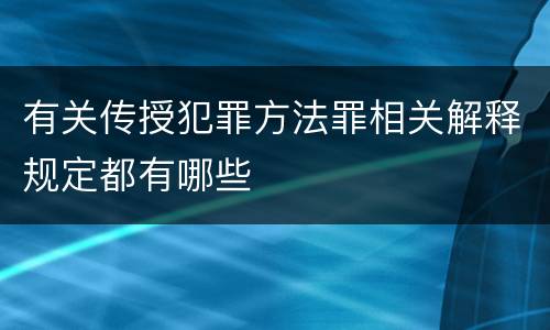 有关传授犯罪方法罪相关解释规定都有哪些